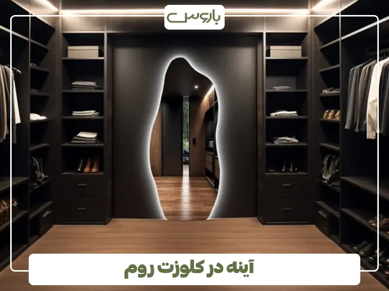آینه در کلوزت روم