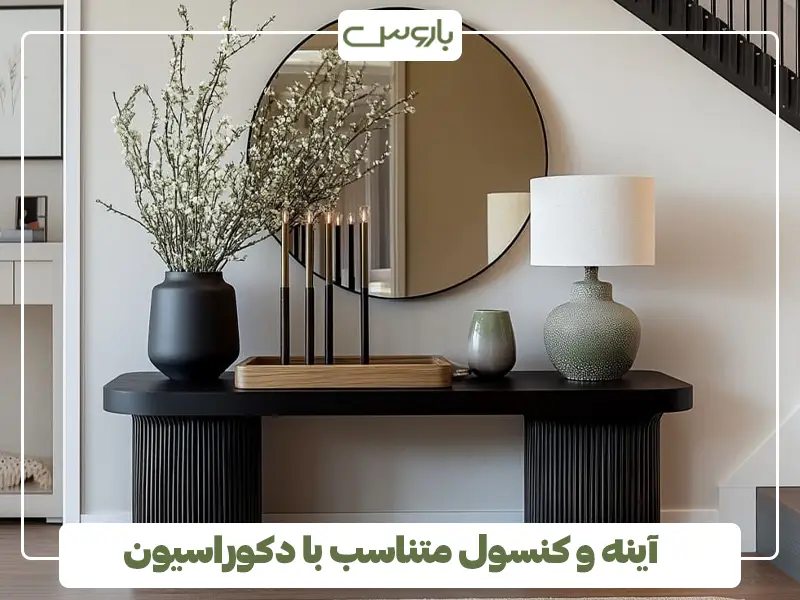 آینه و کنسول متناسب با دکوراسیون