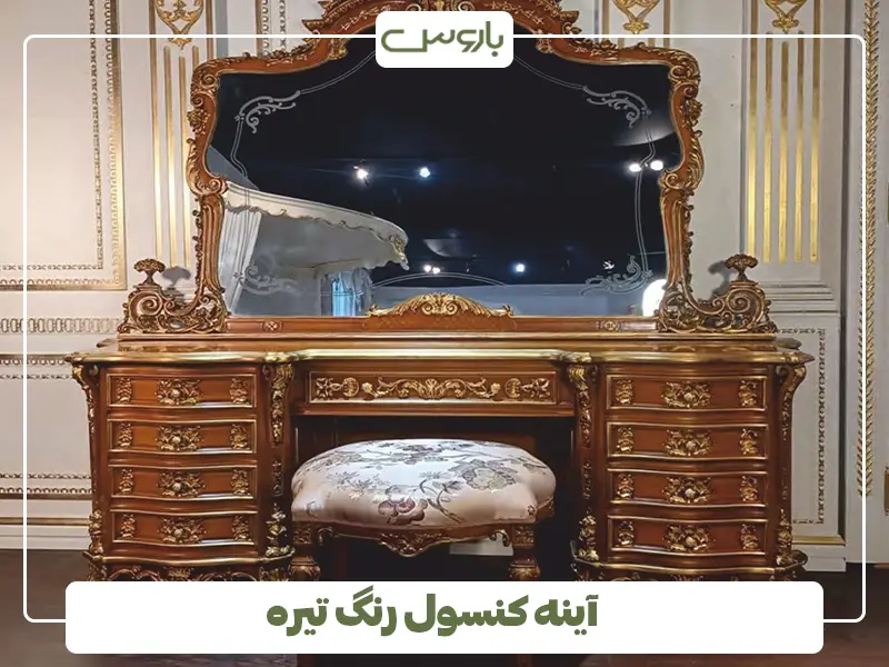 آینه کنسول رنگ تیره