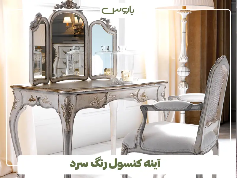 آینه کنسول رنگ سرد
