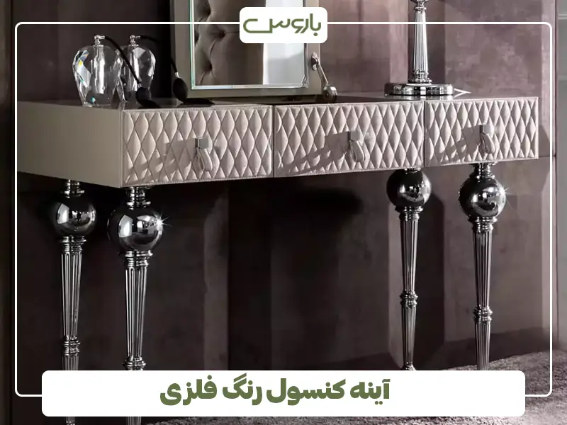 آینه کنسول رنگ فلزی