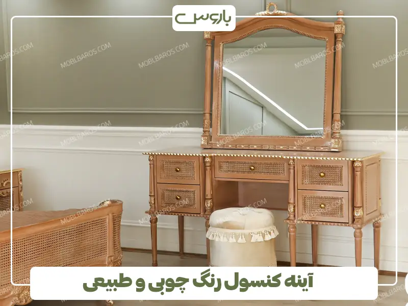 آینه کنسول رنگ چوبی و طبیعی