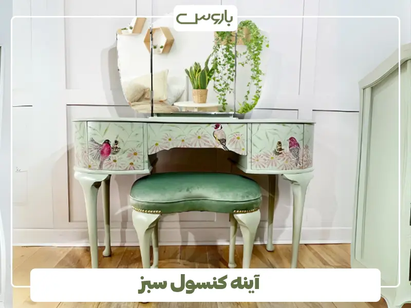 آینه کنسول سبز