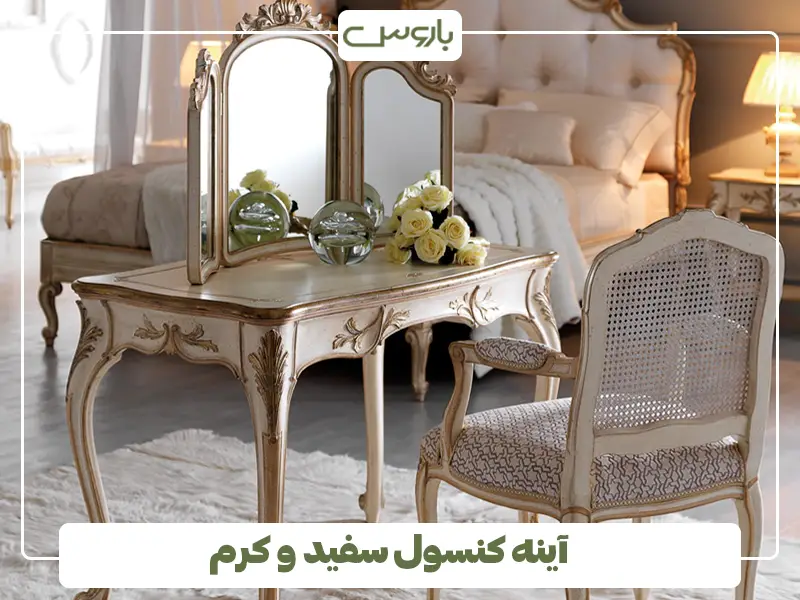 آینه کنسول سفید و کرم