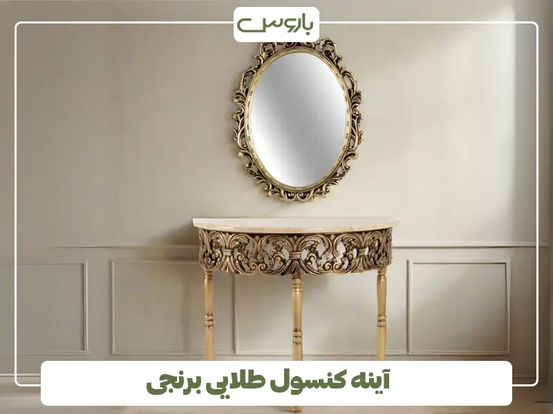 آینه کنسول طلایی برنجی