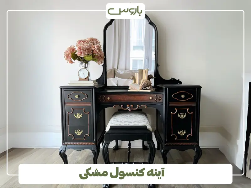 آینه کنسول مشکی