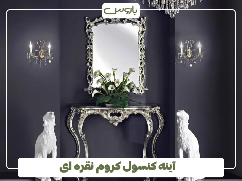 آینه کنسول کروم نقره ای