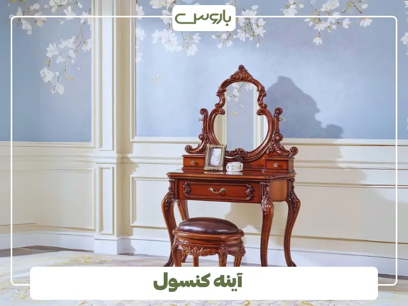آینه کنسول