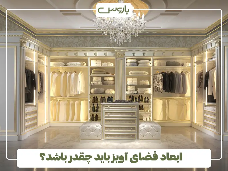 ابعاد فضای آویز باید چقدر باشد؟