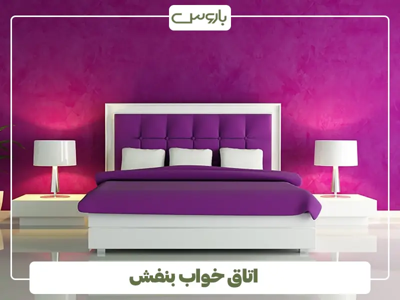 اتاق خواب بنفش