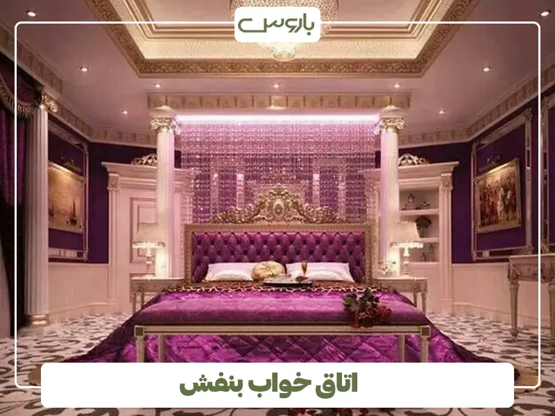 اتاق خواب بنفش