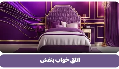 اتاق خواب بنفش