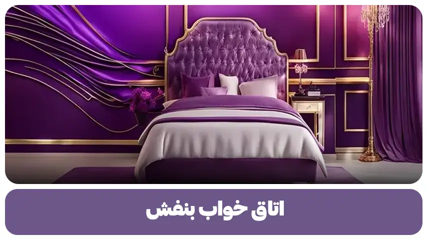 اتاق خواب بنفش