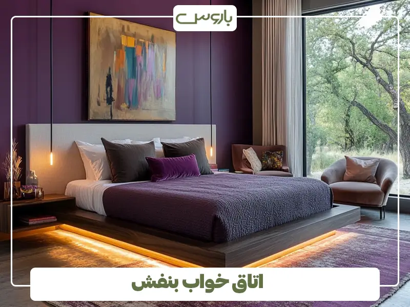 اتاق خواب بنفش