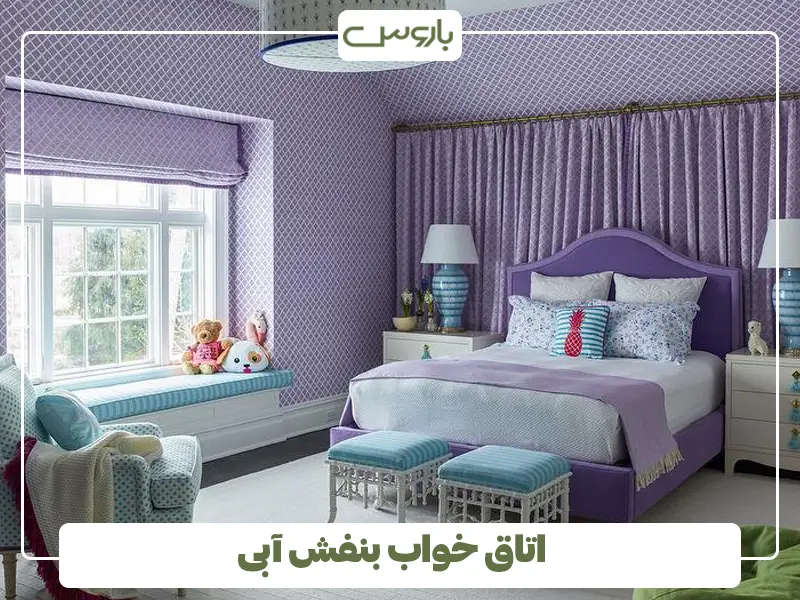 اتاق خواب بنفش آبی