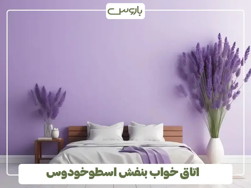 اتاق خواب بنفش اسطوخودوس