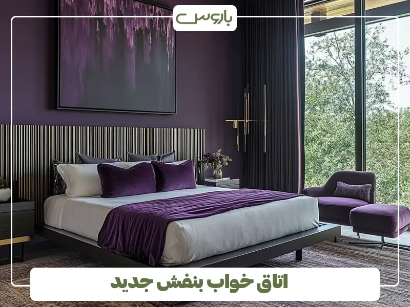اتاق خواب بنفش جدید