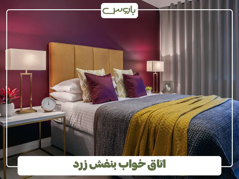 اتاق خواب بنفش زرد