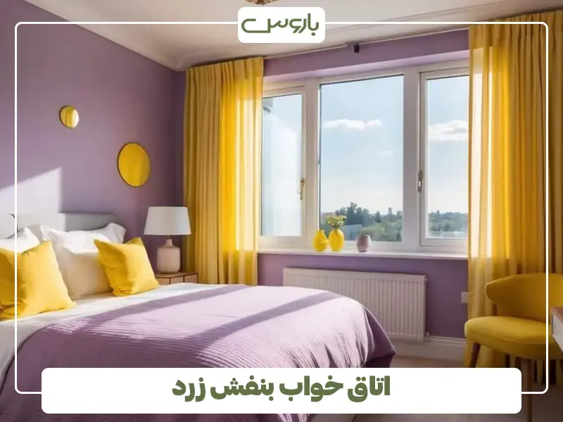 اتاق خواب بنفش زرد