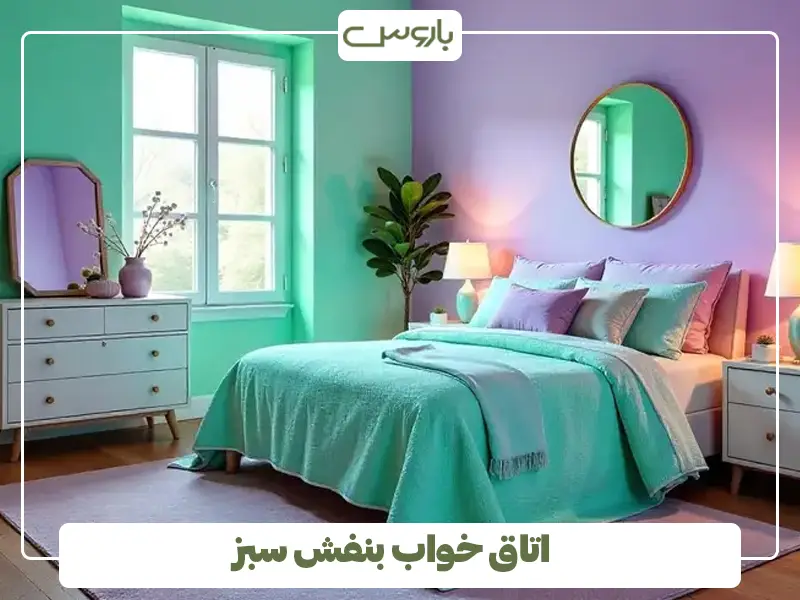 اتاق خواب بنفش سبز