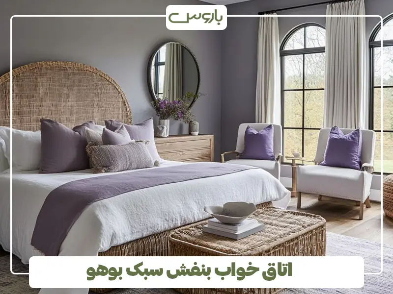 اتاق خواب بنفش سبک بوهو