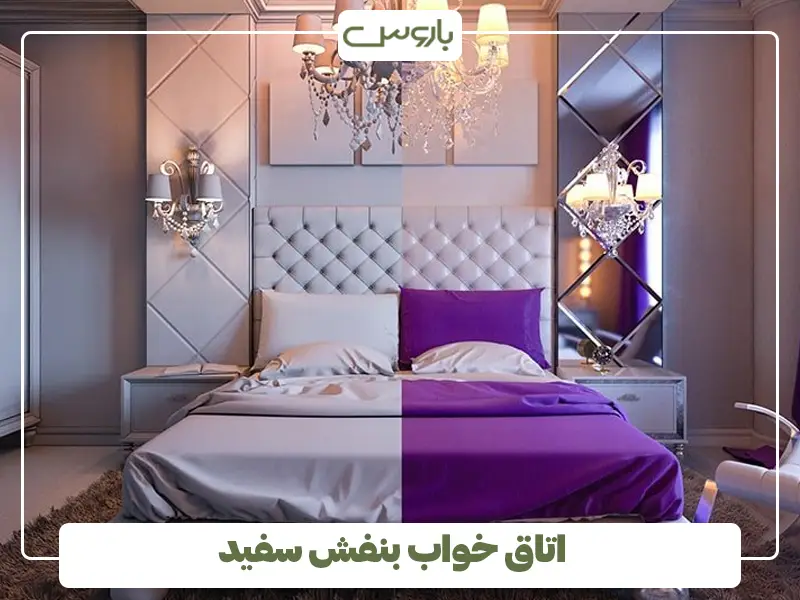 اتاق خواب بنفش سفید