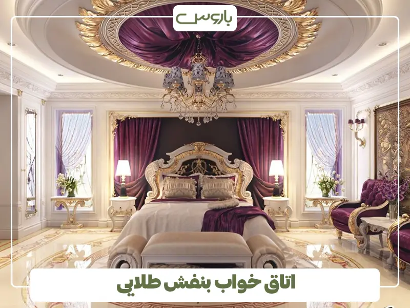 اتاق خواب بنفش طلایی