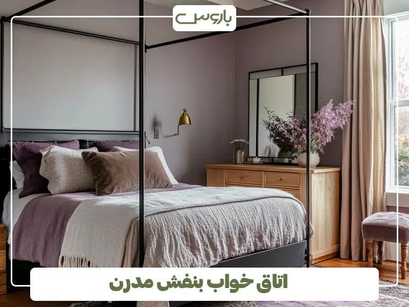 اتاق خواب بنفش مدرن