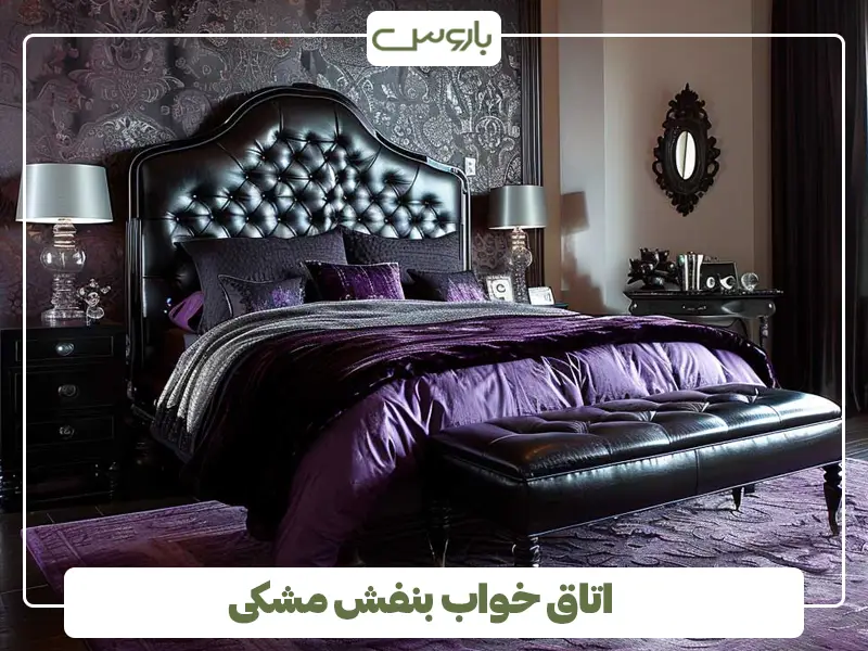 اتاق خواب بنفش مشکی