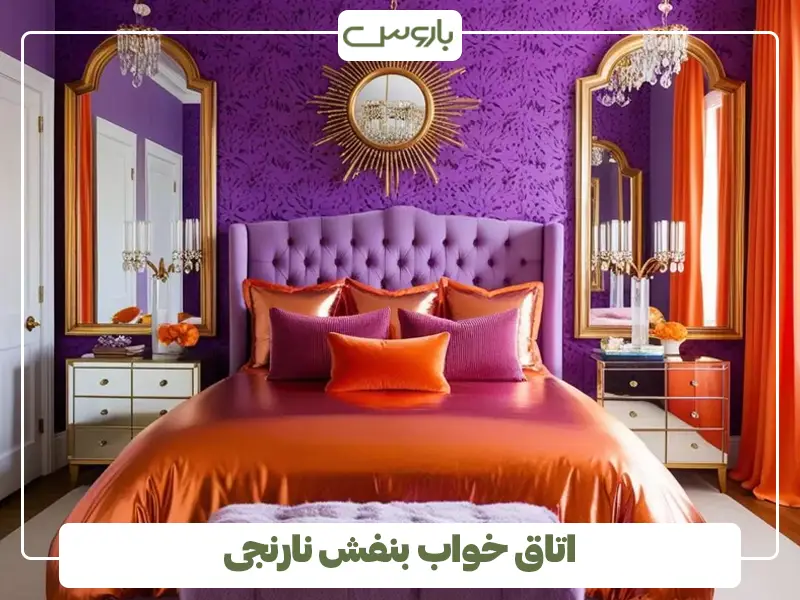 اتاق خواب بنفش نارنجی