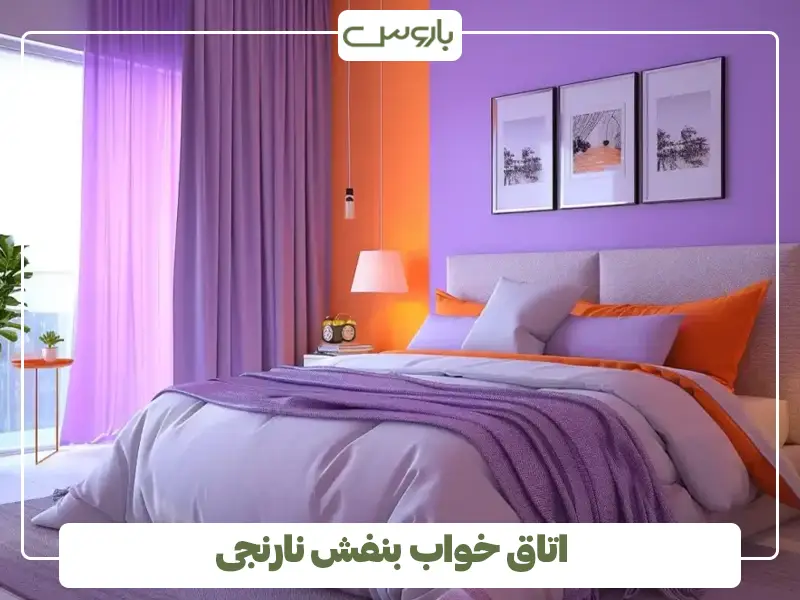 اتاق خواب بنفش نارنجی