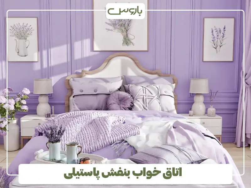 اتاق خواب بنفش پاستیلی