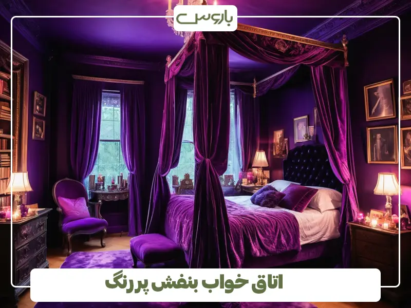 اتاق خواب بنفش پررنگ