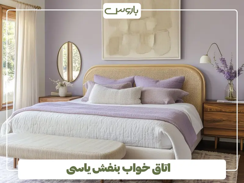 اتاق خواب بنفش یاسی