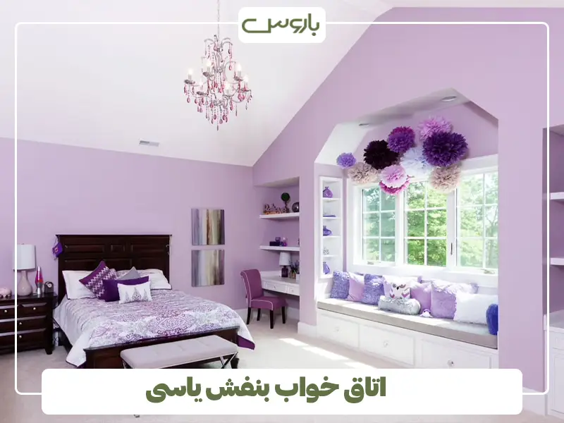 اتاق خواب بنفش یاسی