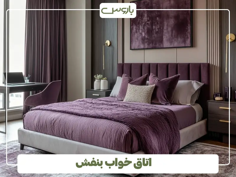 اتاق خواب بنفش