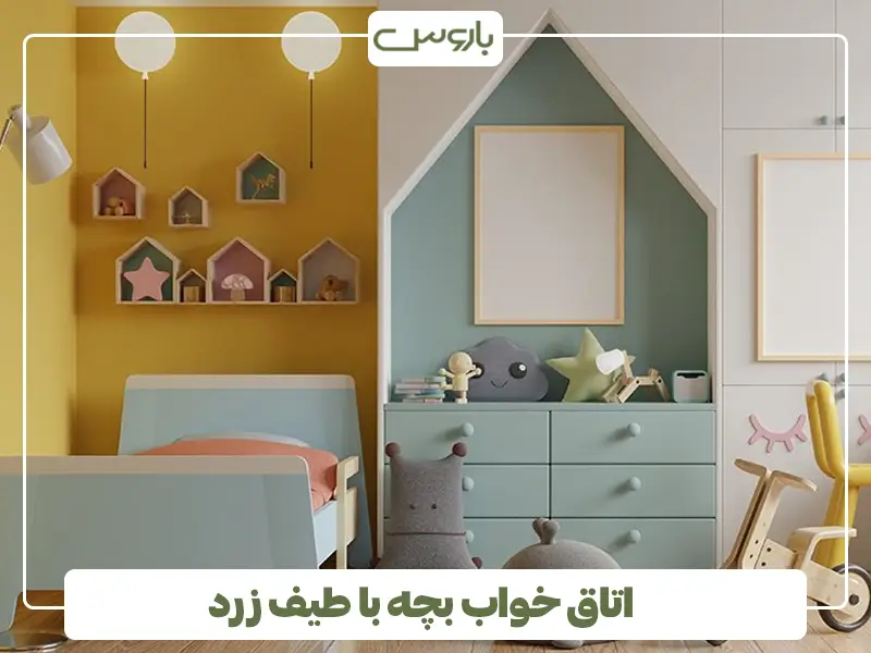 اتاق خواب بچه با طیف زرد