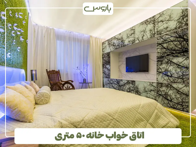 اتاق خواب خانه ۵۰ متری