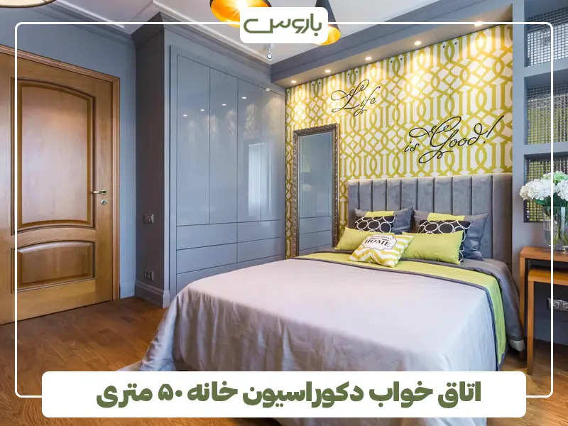اتاق خواب دکوراسیون خانه ۵۰ متری