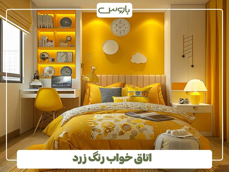 اتاق خواب رنگ زرد