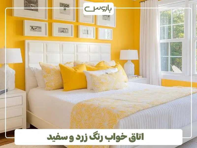 اتاق خواب رنگ زرد و سفید