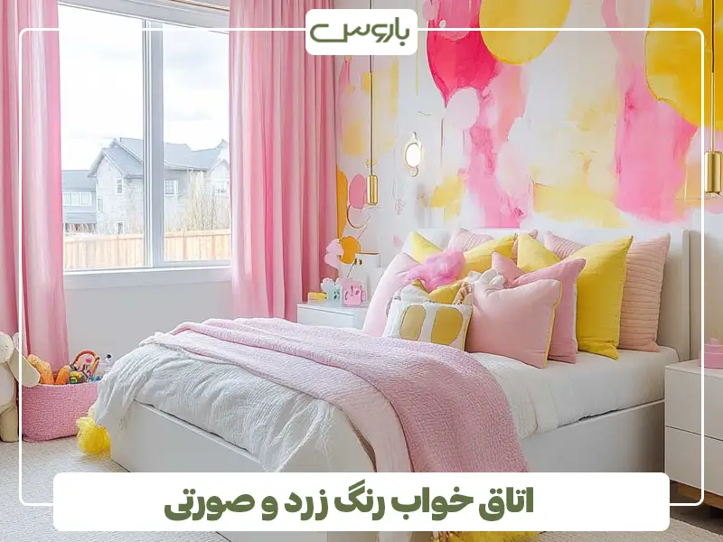 اتاق خواب رنگ زرد و صورتی