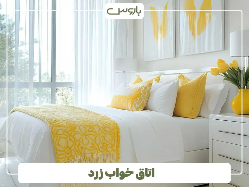 اتاق خواب زرد