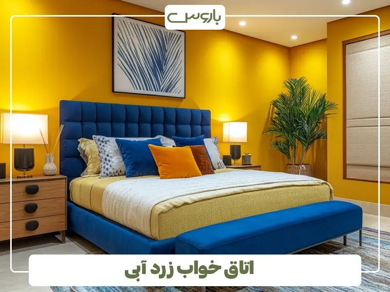 اتاق خواب زرد آبی