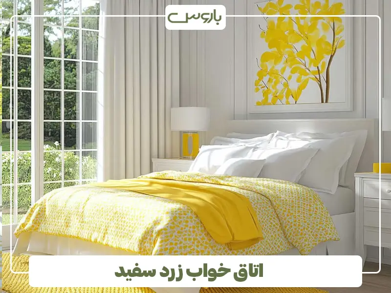 اتاق خواب زرد سفید