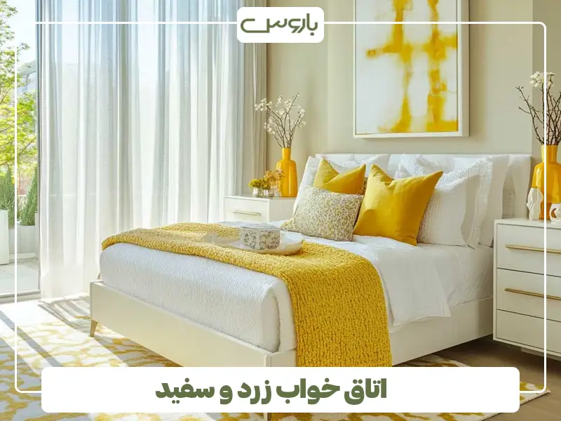 اتاق خواب زرد و سفید