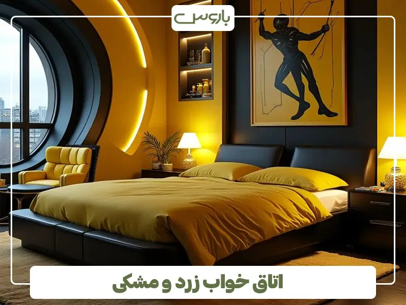 اتاق خواب زرد و مشکی