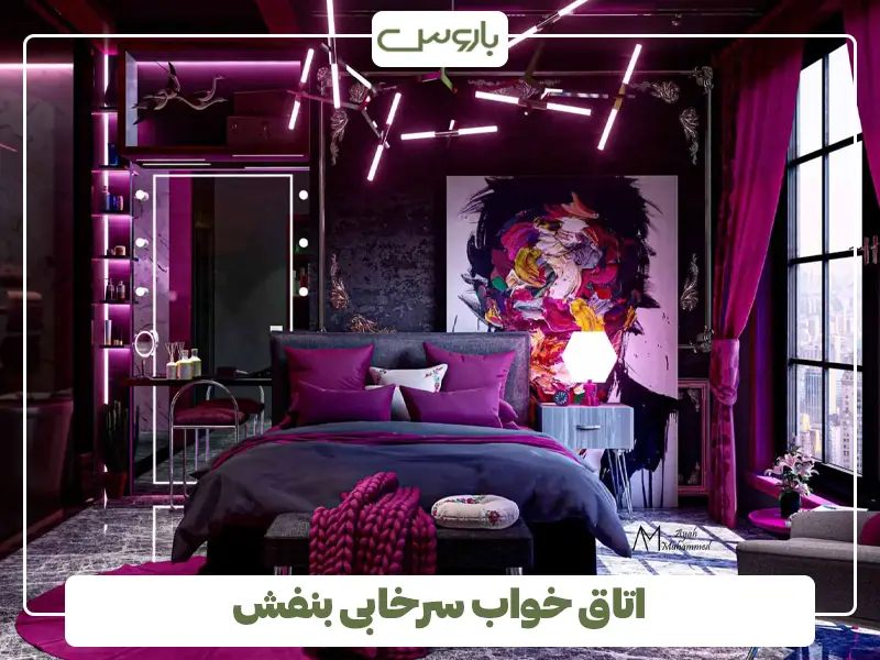 اتاق خواب سرخابی بنفش
