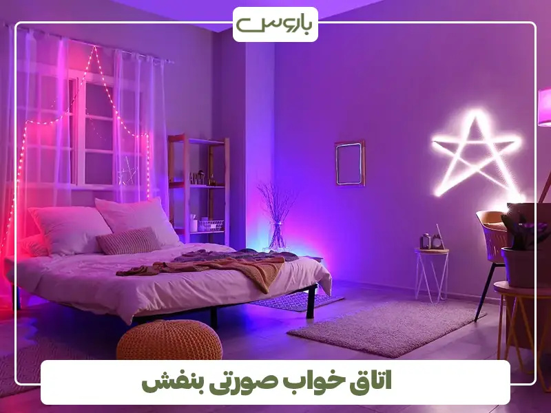 اتاق خواب صورتی بنفش