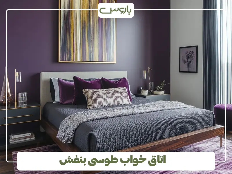 اتاق خواب طوسی بنفش